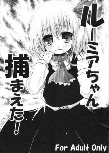 (C79) [きつねとぶどう (くろな)] ルーミアちゃん捕まえた! (東方Project)