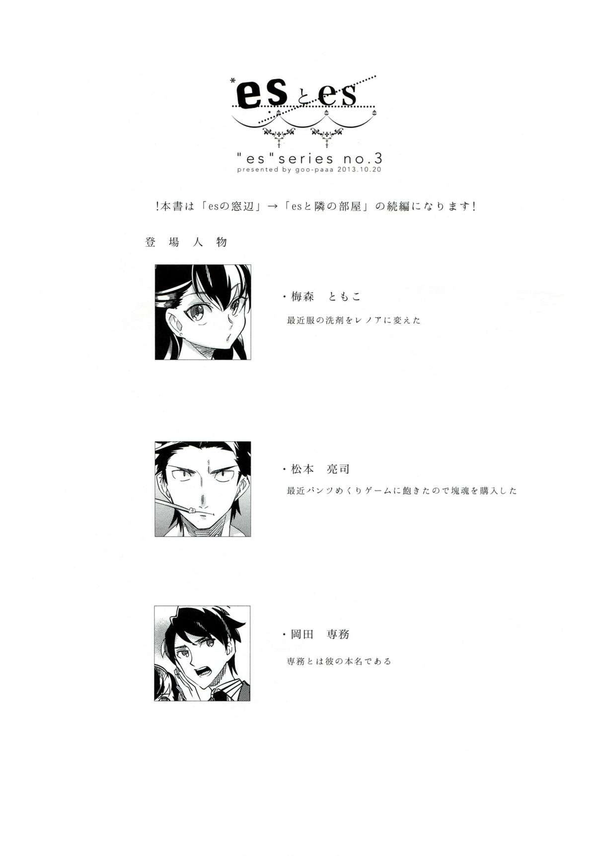 (コミティア106) [goo-paaa (おちゃ)] esとes