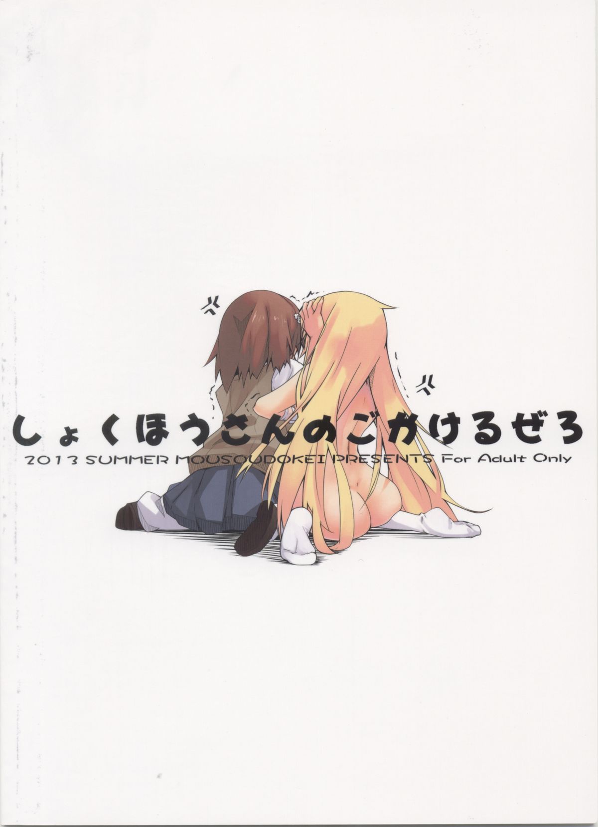 [妄想時計 (いわさきたかし)] 食蜂さんの5×0 (とある科学の超電磁砲) [2013年8月25日]
