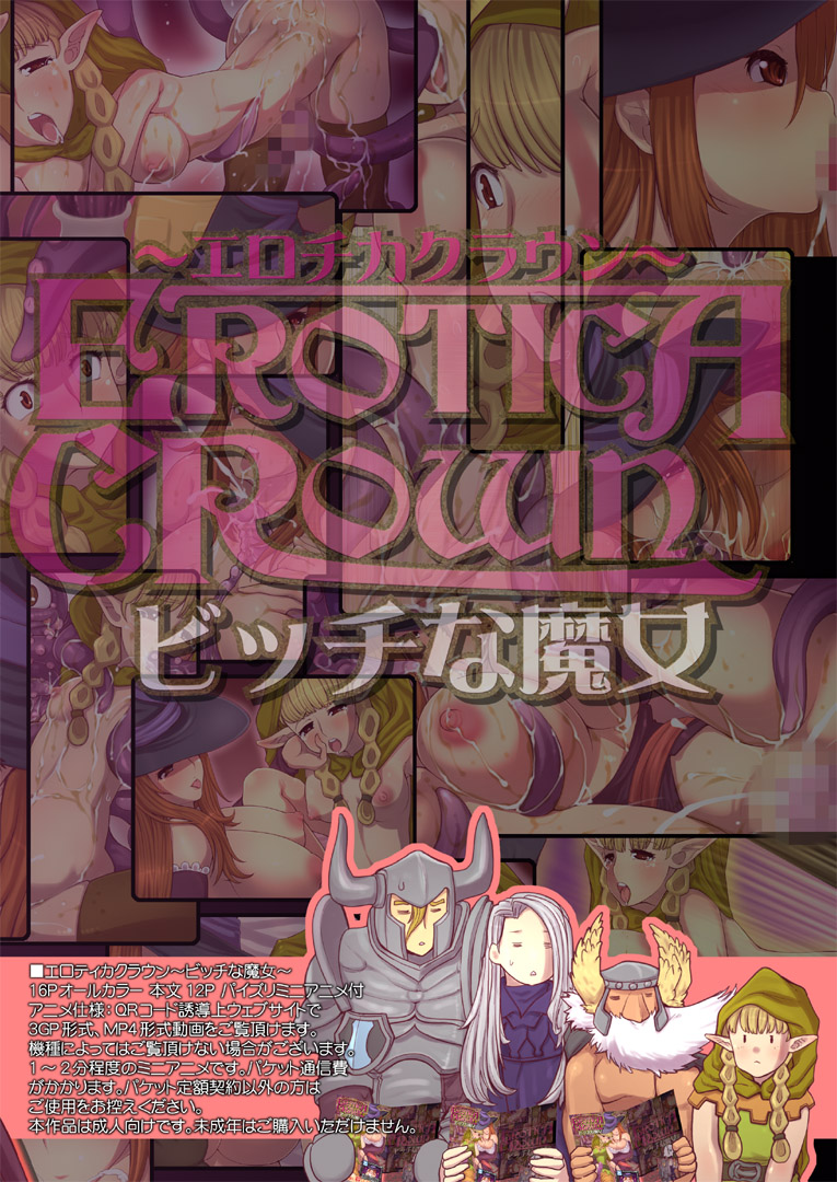 [つじもが町に殺ってきた!!! (辻善)] エロチカクラウン ビッチな魔女 (ドラゴンズクラウン) [DL版]