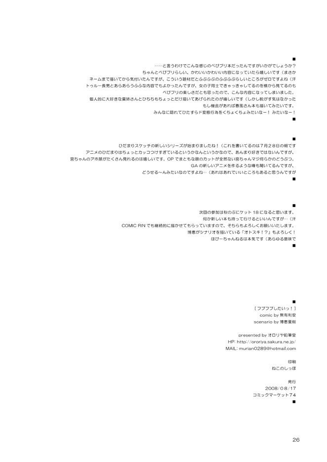 [オロリヤ鉛筆堂 (無有利安)] フブフブしたいっ!ver.2.0 (よろず) [DL版]