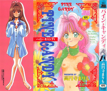 [高円寺まりも] PINE CANDY