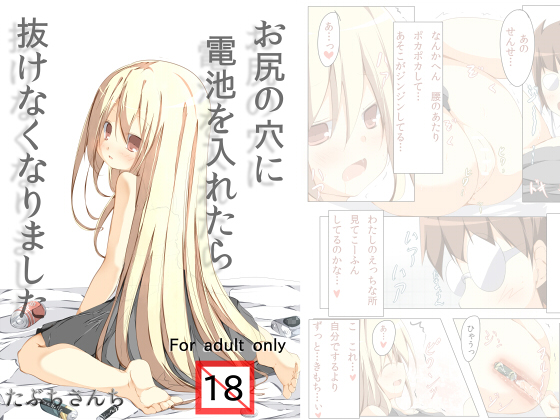 [たぶちさんち (たぶち)] お尻に電池を入れたら抜けなくなりました [DL版]