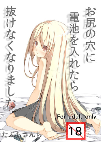 [たぶちさんち (たぶち)] お尻に電池を入れたら抜けなくなりました [DL版]