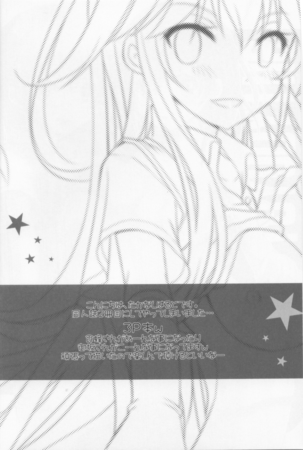 (C84) [夏色少女 (たかなしはると)] シようよ! (とある科学の超電磁砲)