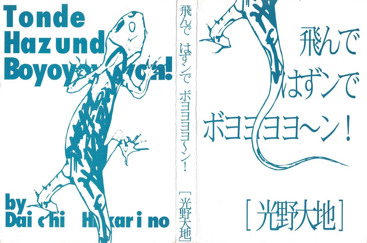 [光野大地] 飛んではずンでボヨヨヨヨ～ン！