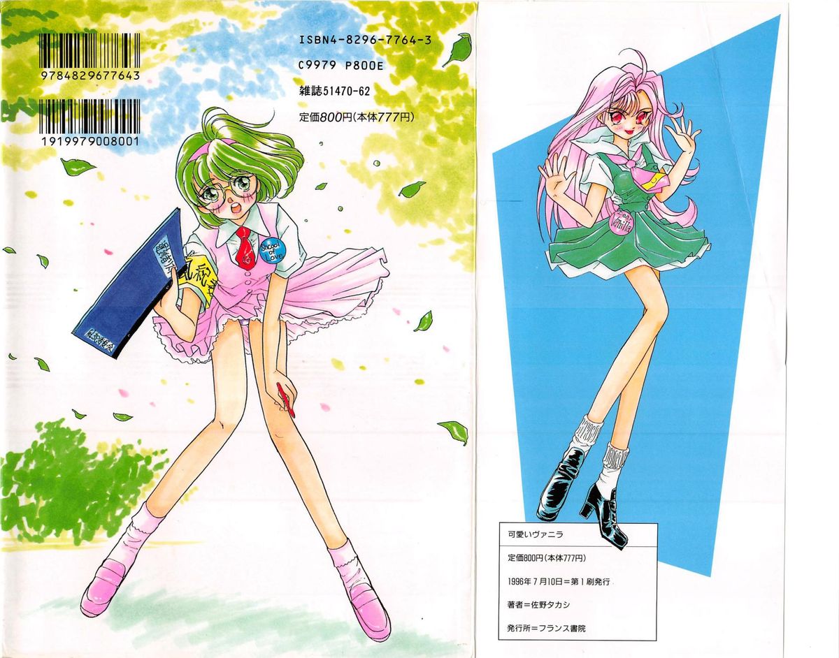 [佐野タカシ] 可愛いヴァニラ