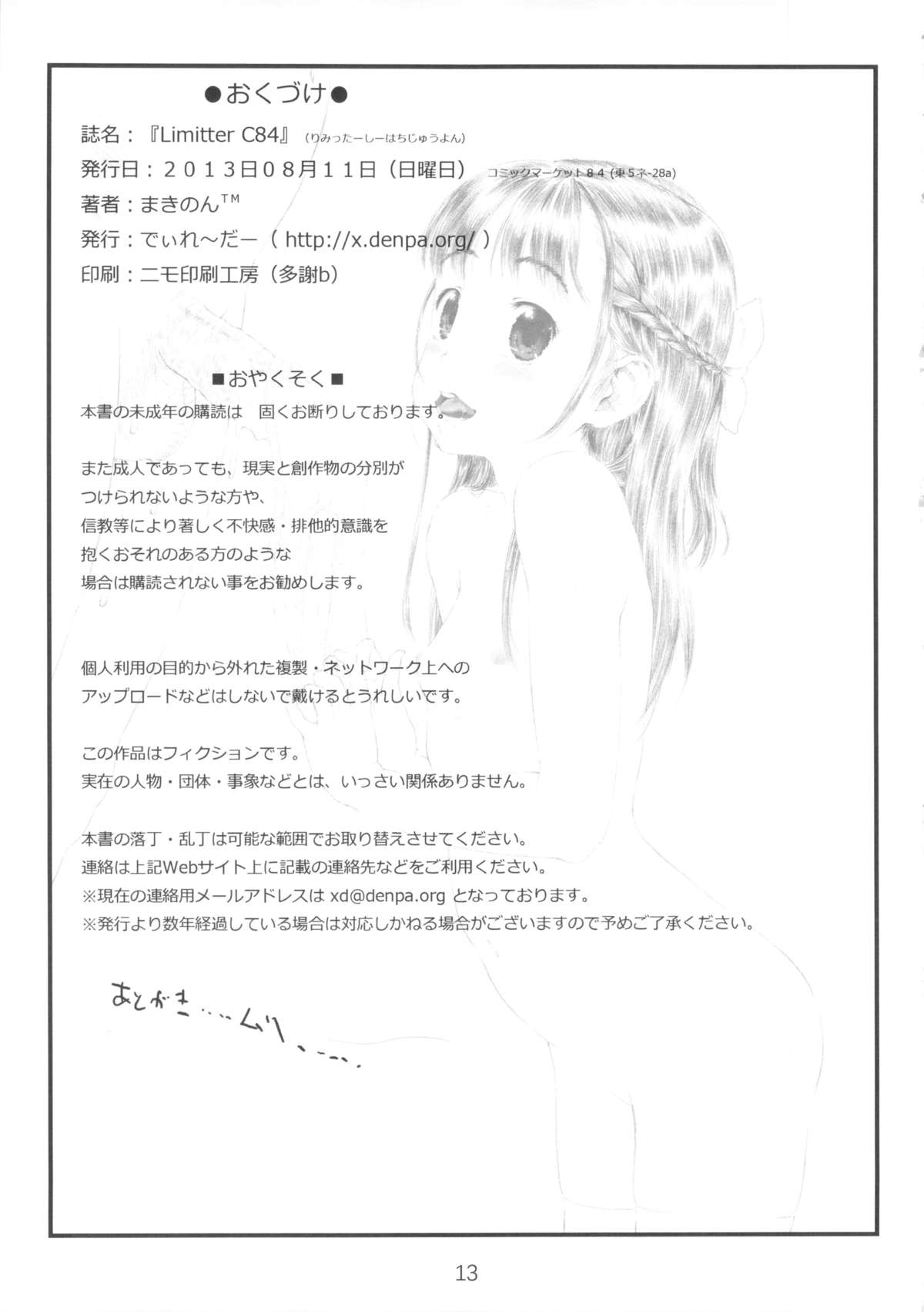 (C84) [でぃれ～だー (まきのん™)] Limitter C84