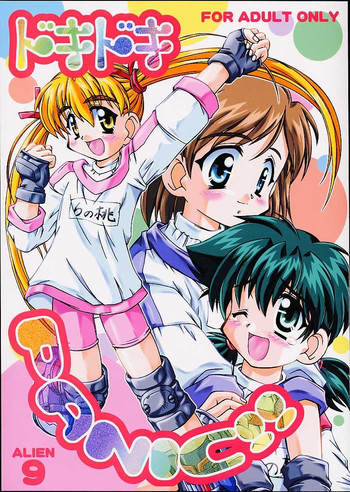 (サンクリ12) [放課後パラダイス, 時限爆弾 (かにばさみ, 涼子)] ドキドキPANIC!! (エイリアン9)