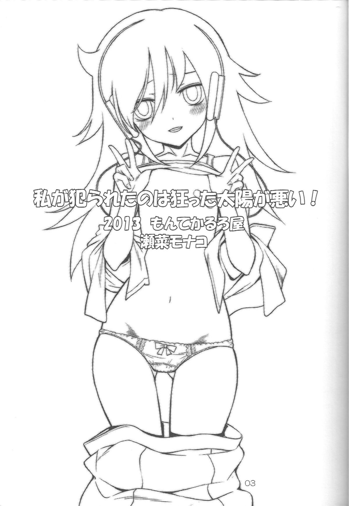 (C84) [もんてかるろ屋 (瀬菜モナコ)] 私が犯られたのは狂った太陽が悪い！ (私がモテないのはどう考えてもお前らが悪い！)