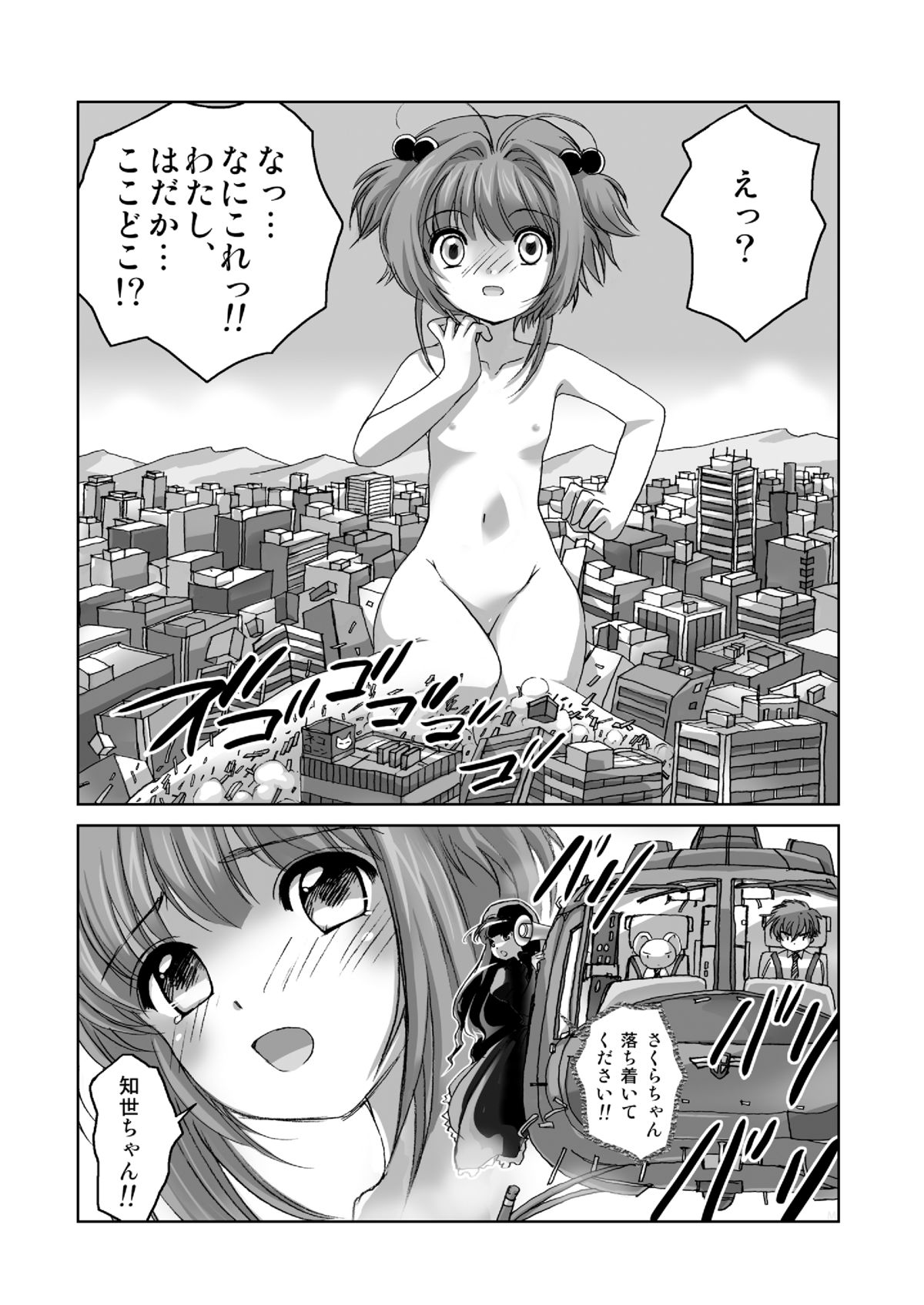 [寅島市広報課 (とらじまねこ)] さくら、かいじゅうになっちゃった？！ (カードキャプターさくら) [DL版]