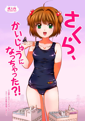 [寅島市広報課 (とらじまねこ)] さくら、かいじゅうになっちゃった？！ (カードキャプターさくら) [DL版]