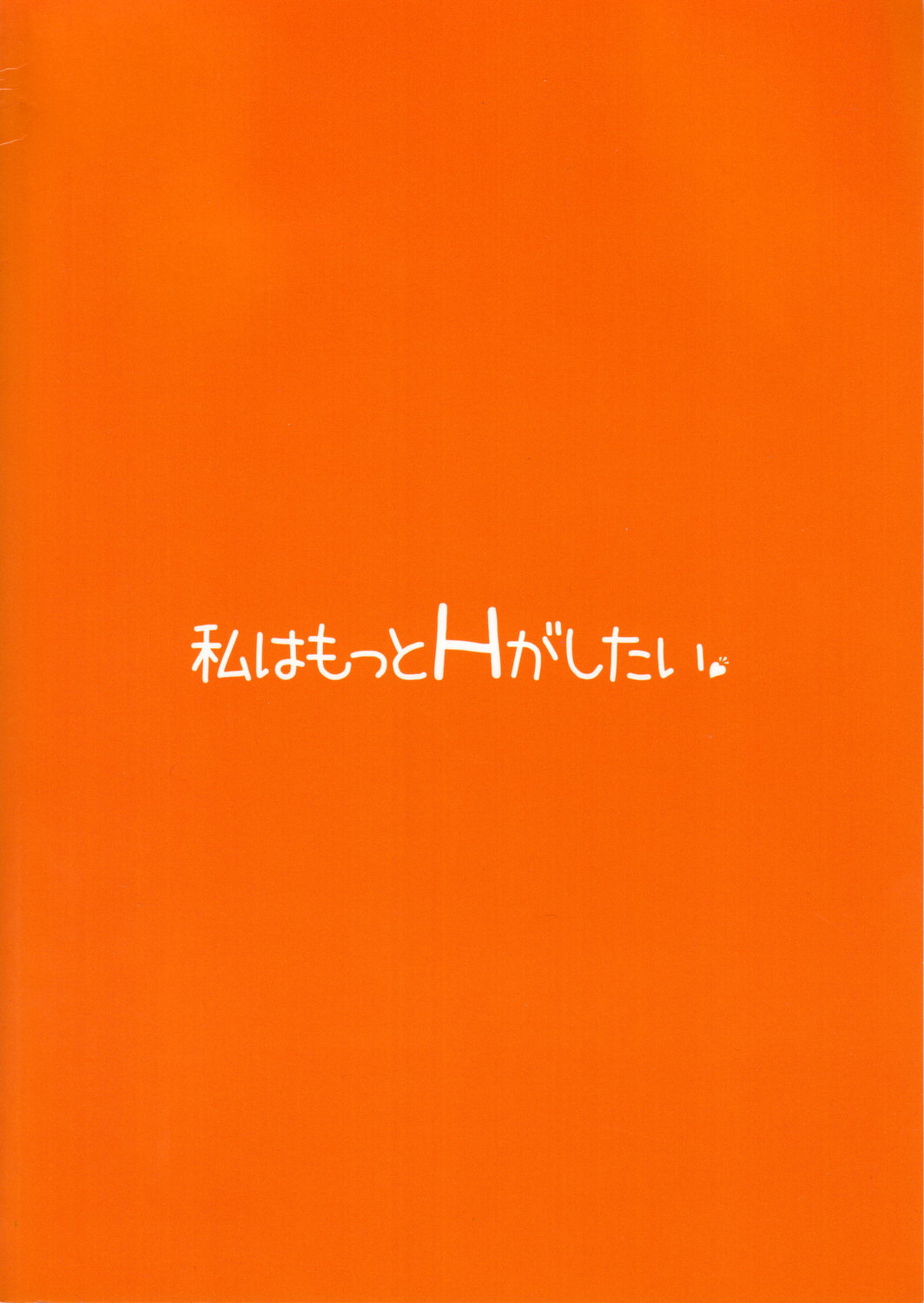 (C81) [waterwheel (白田太)] 私はもっとHがしたい (僕は友達が少ない) [英訳]