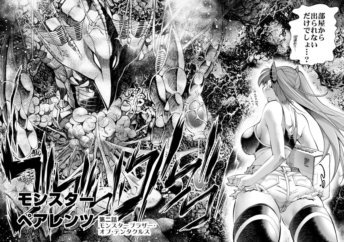 【らっこ】モンスターペアレントツ二話