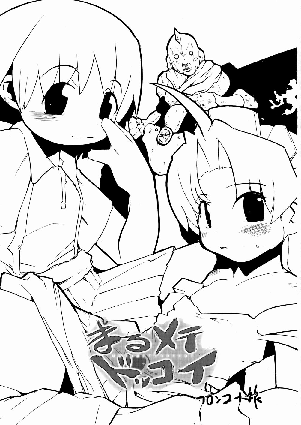 (ぷにケット 8) [ブロンコ一人旅 (内々欅)] まるメテドッコイ (住めば都のコスモス荘　スットコ大戦ドッコイダー)