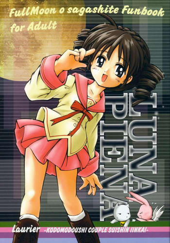 (C63) [ろりえーる (黒崎まいり)] LUNA PIENA (満月をさがして)