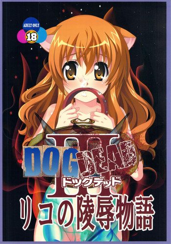 (C83) [自由ヶ丘商店会 (平木直利)] DOGDEAD 3 (DOG DAYS)