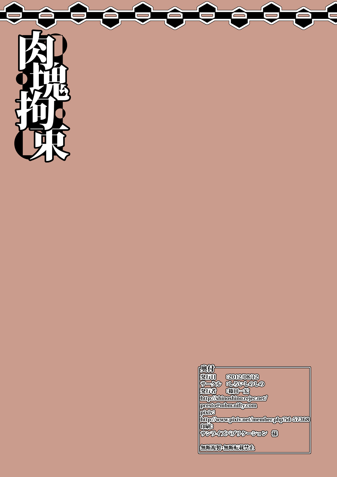 [しろいしのしの (篠田一宏)] 肉塊拘束 [DL版]