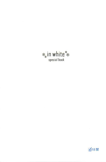 [わくわく動物園 (天王寺きつね)] in white 初回限定 ～special book～