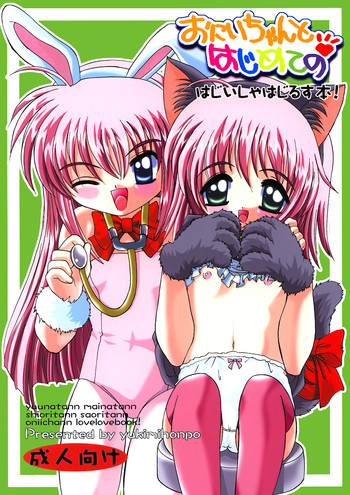 (コミティア 61) [ゆきみ本舗 (あさのゆきの)] おにいちゃんとはじめての (はじめてのおるすばん)