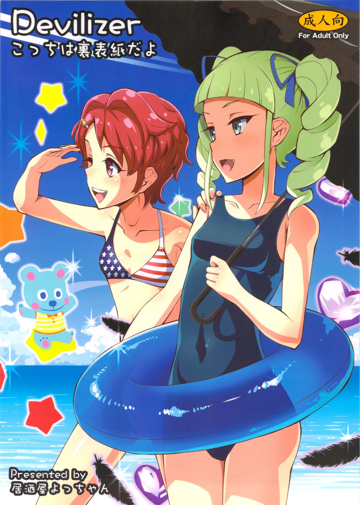 (C84) [居酒屋よっちゃん (江ノ島行き)] デビライザー (ドキドキ！プリキュア)