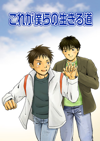 [高野有] これが僕らの生きる道