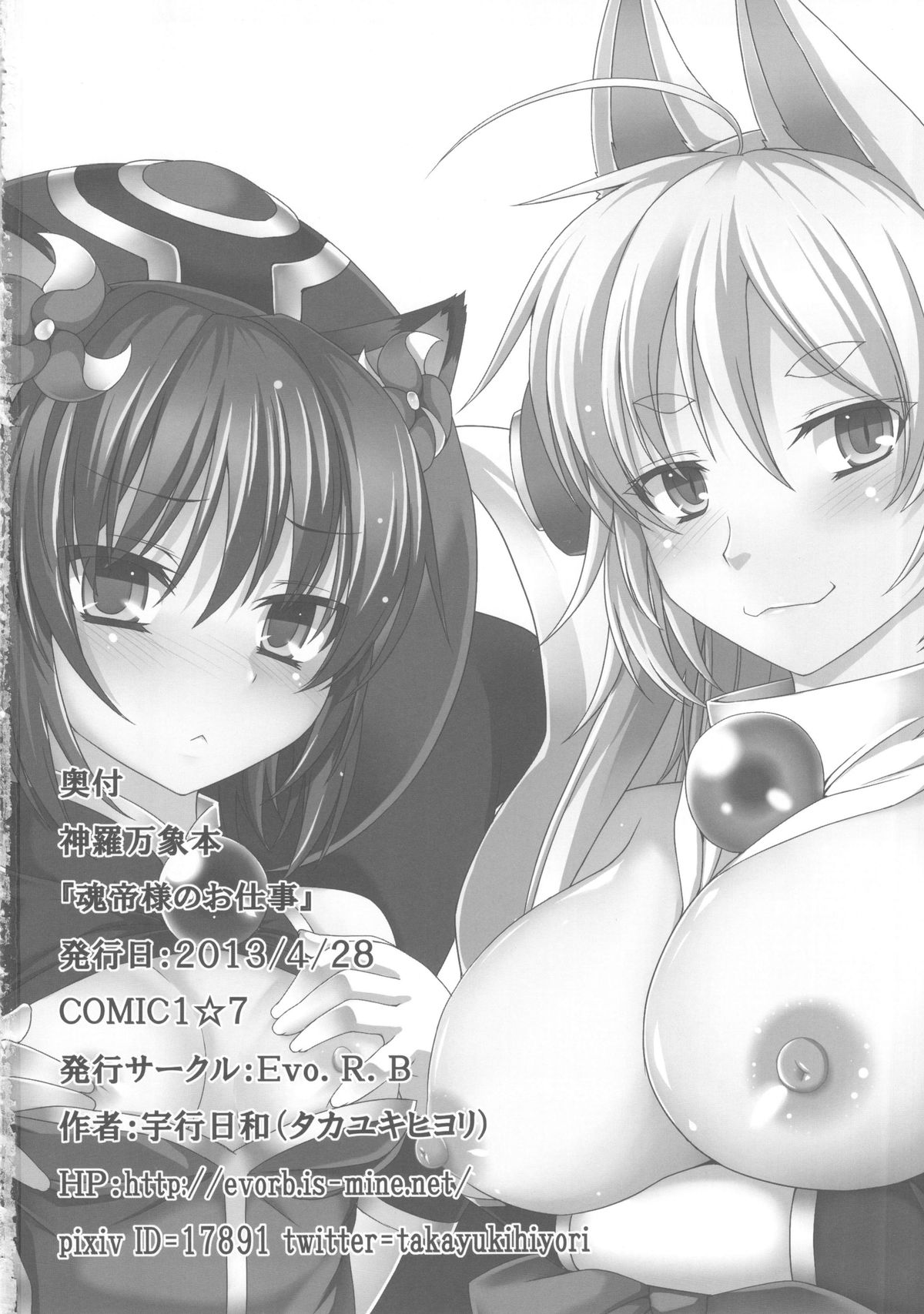 (COMIC1☆7) [Evo.R.B (宇行日和)] 魂帝様のお仕事 (神羅万象チョコ)