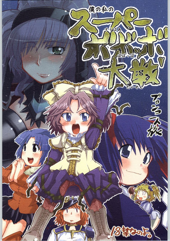 (Cレヴォ36) [ブロンコ一人旅 (内々欅, 優希輝)] 僕の私のスーパーボボッボ大戦 (スーパーロボット大戦)