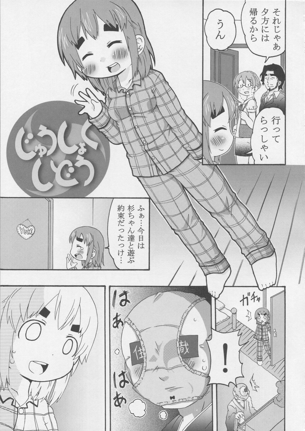 (C78) [きにするな! (夏冬伝季)] じゅうしょくしどう (みつどもえ)