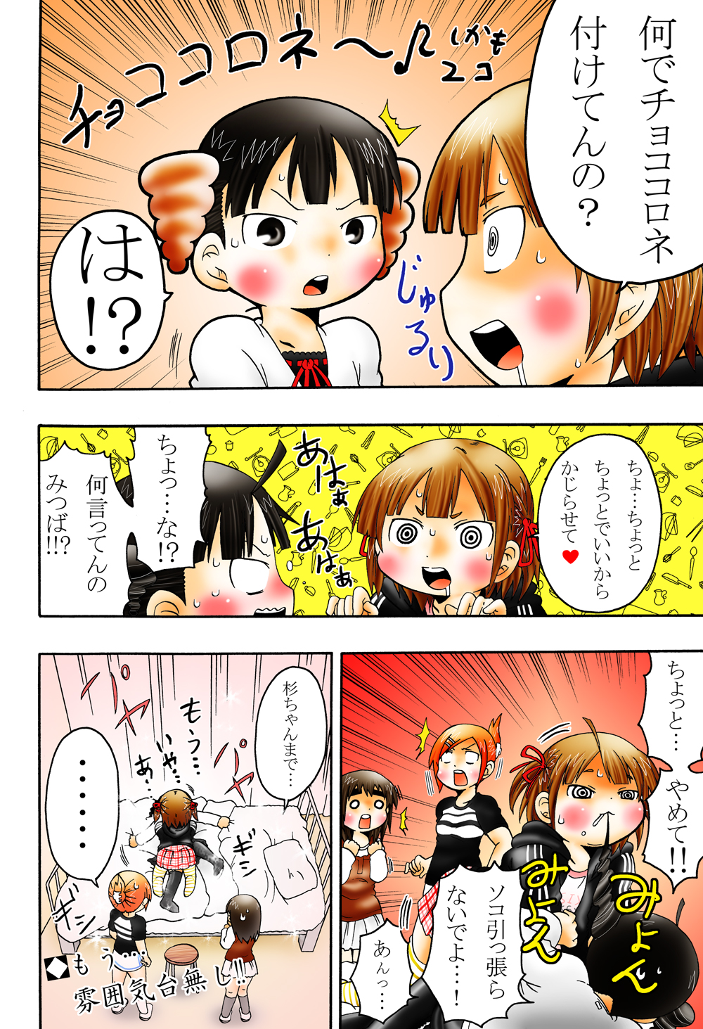 (C78) [きにするな! (夏冬伝季)] じゅうしょくしどう (みつどもえ)