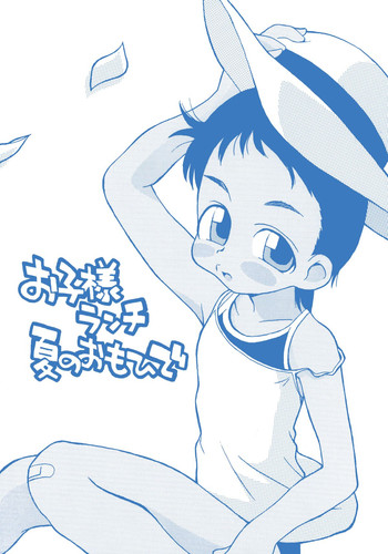 (C58) [お子様ランチ (西野沢かおり介, ひらやん)] お子様ランチ 夏のおもひで