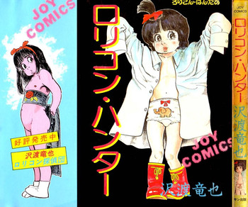 [沢渡竜也] ロリコン・ハンター