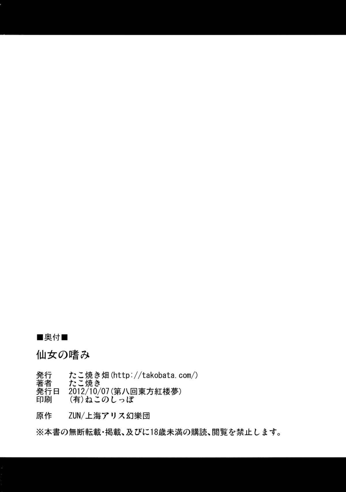 (紅楼夢8) [たこ焼き畑 (たこ焼き)] 仙女の嗜み (東方Project)