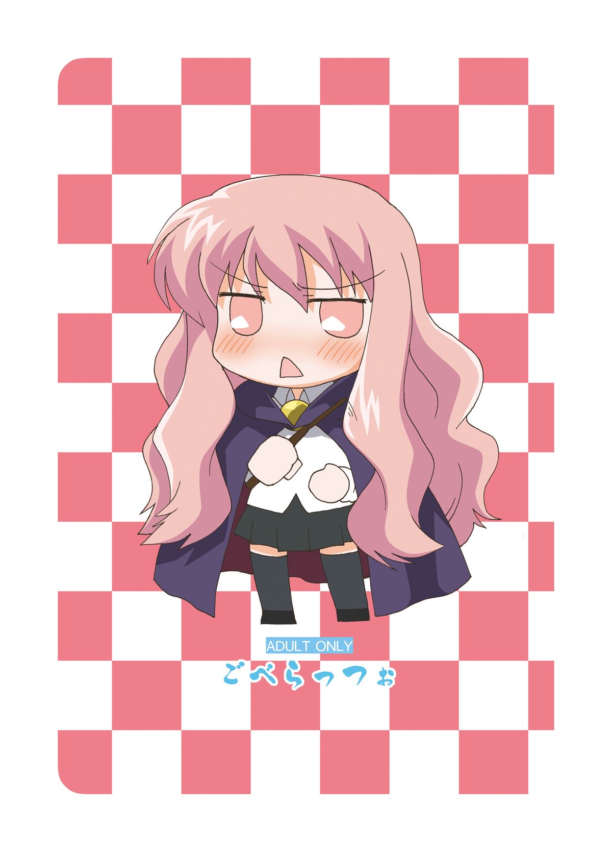 (C70) [ごべらっつぉ (向井弥・葵)] ゼロカップ (ゼロの使い魔)