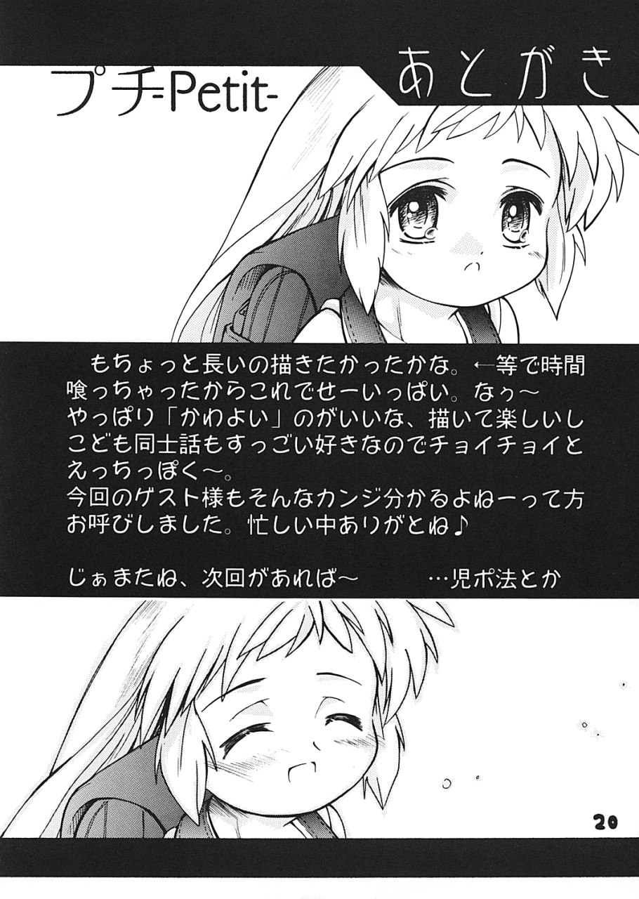 (C62) [ろりえーる (黒崎まいり)] プチ Petit