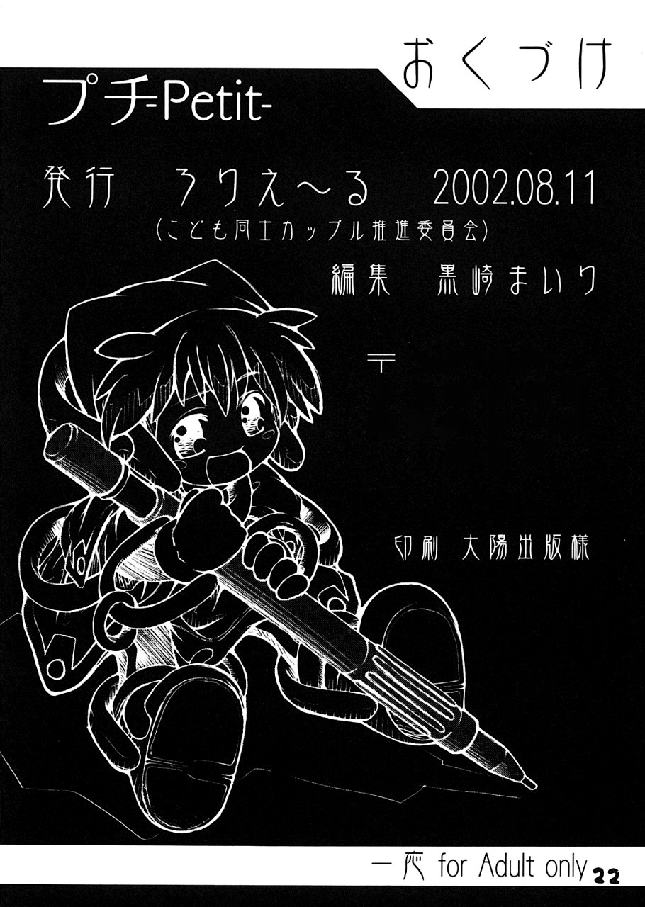 (C62) [ろりえーる (黒崎まいり)] プチ Petit