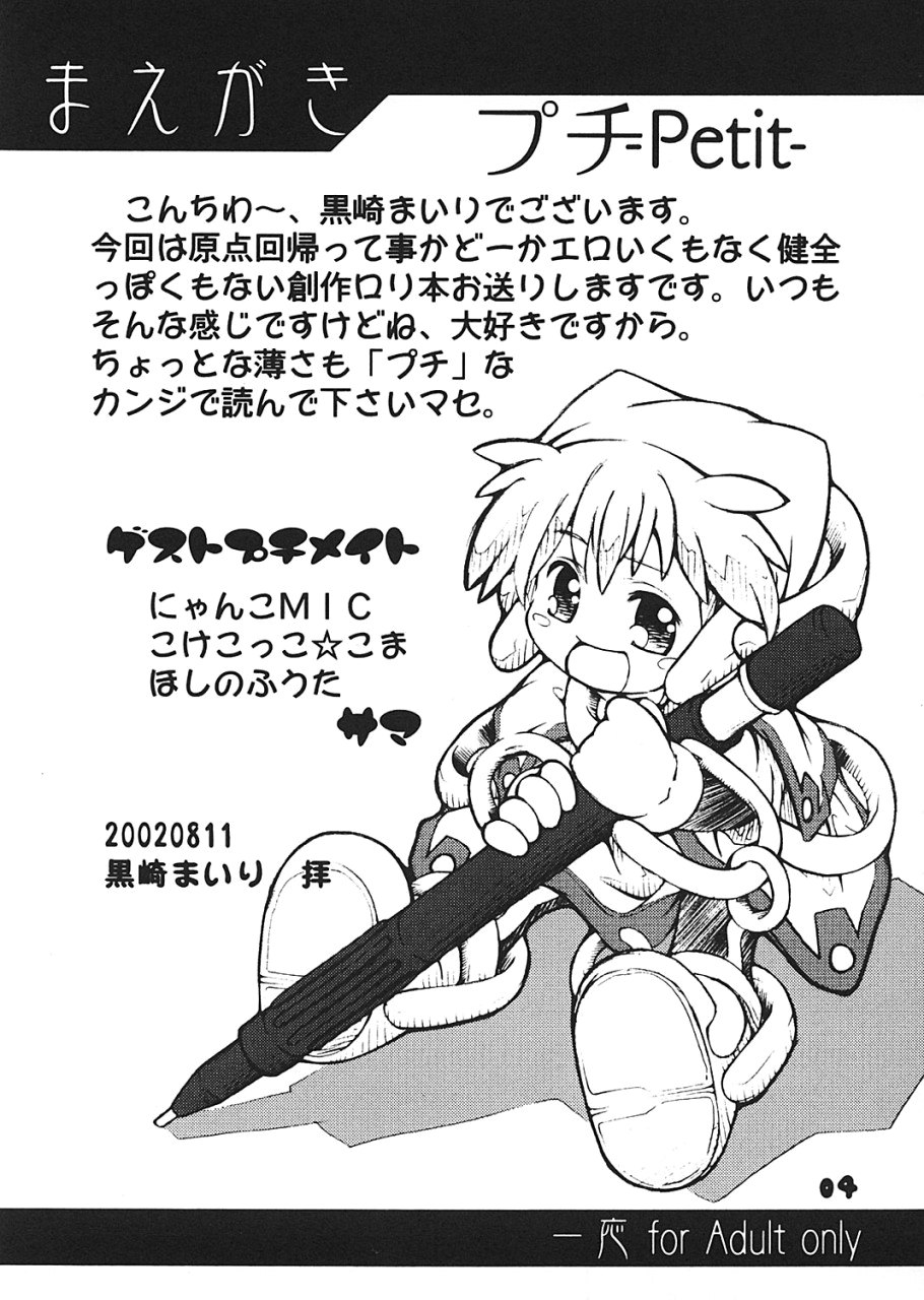 (C62) [ろりえーる (黒崎まいり)] プチ Petit