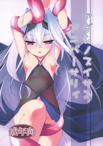 (コミティア104) [(有)化野水産 (いっしたいら)] アダシノスイサンアニーバーサリィ