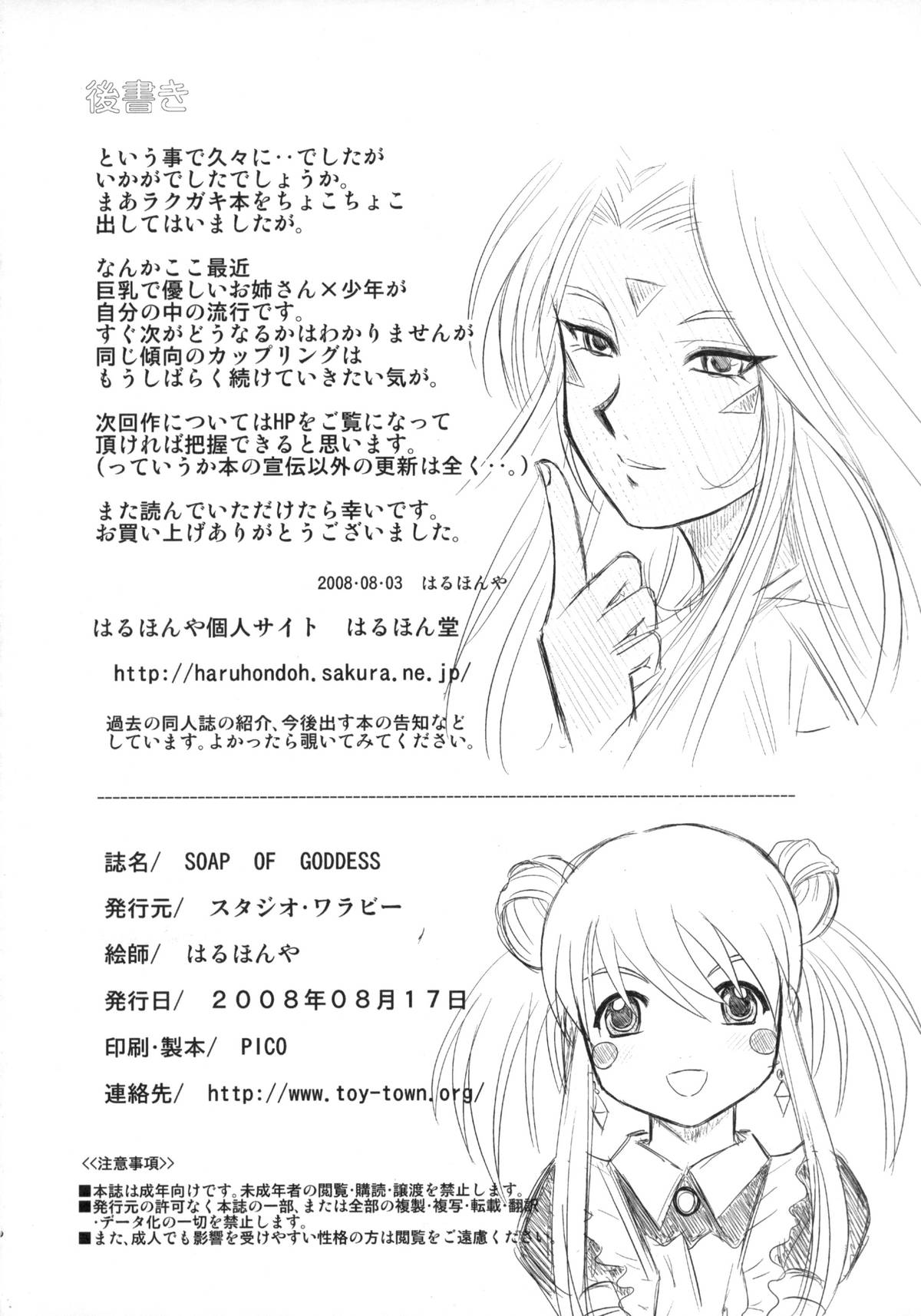 (C74) [スタジオ・ワラビー (はるほんや)] Soap Of Goddess (ああっ女神さまっ)