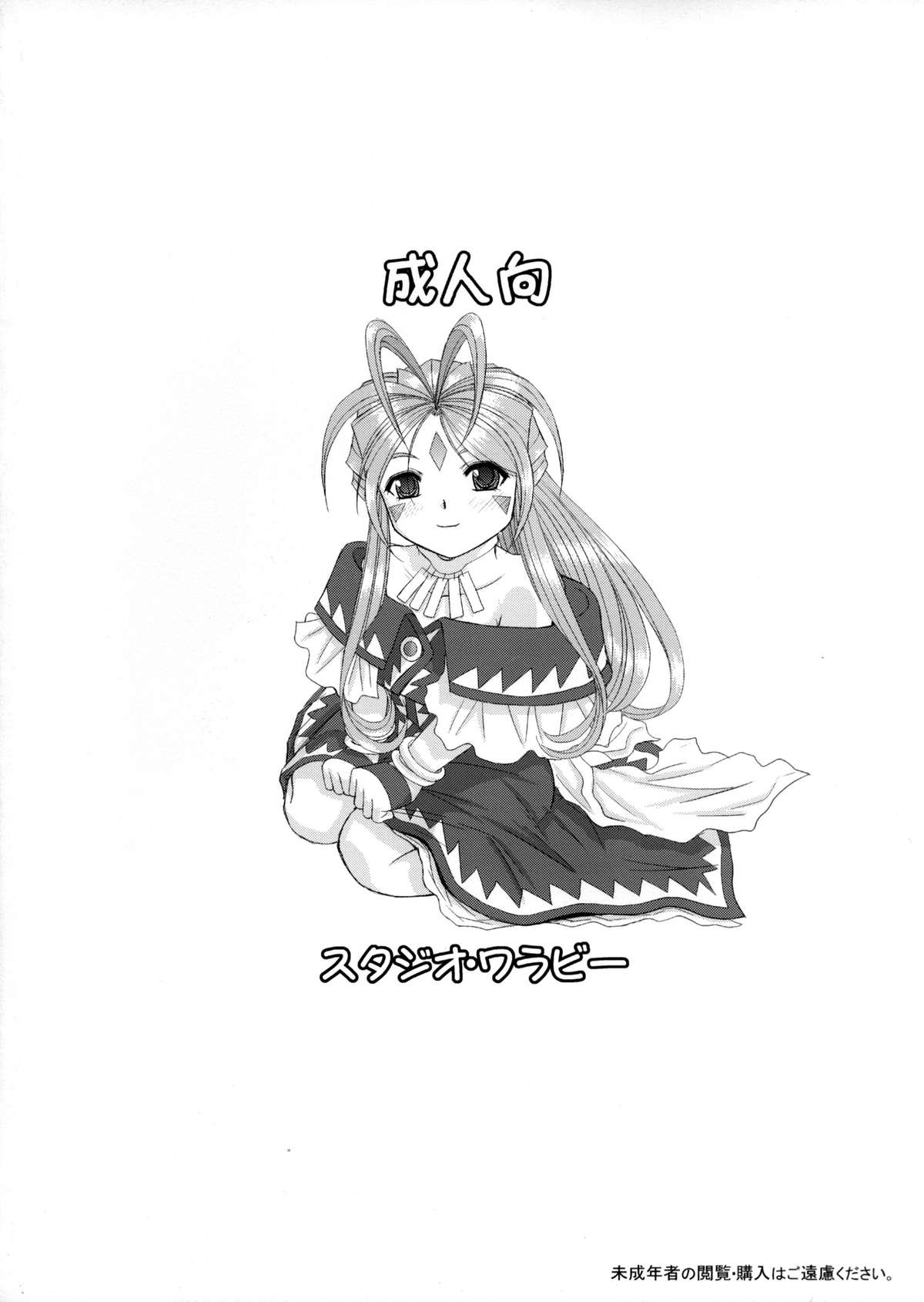 (C74) [スタジオ・ワラビー (はるほんや)] Soap Of Goddess (ああっ女神さまっ)