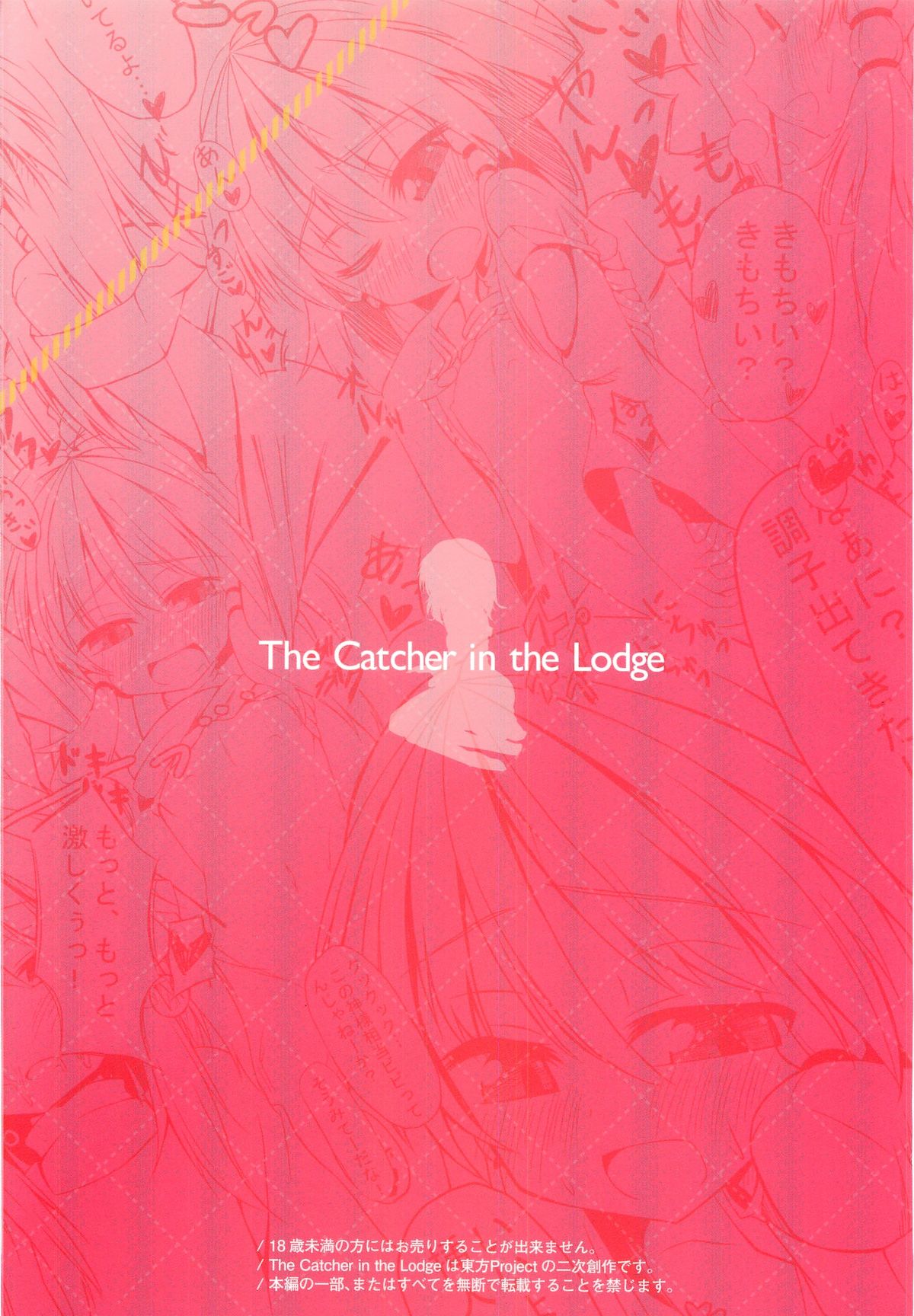 (C81) [突撃!となりの上カルビ (ツンスキ)] The Catcher in the Lodge キャッチャーインザ山小屋 (東方Project)