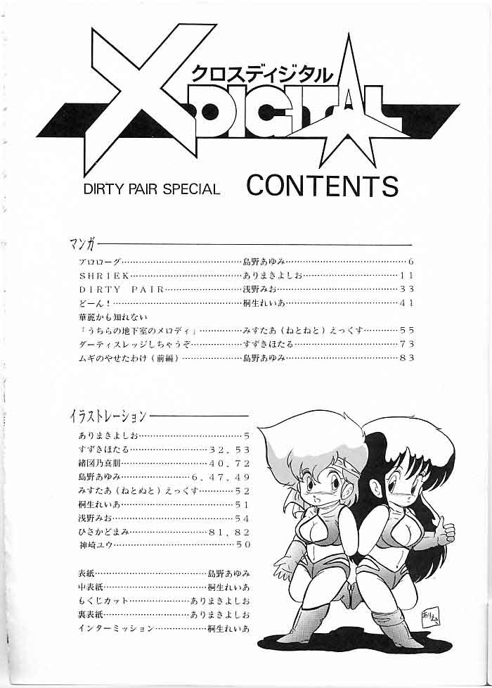 [極悪商人編集部, Studio 7 PAX (よろず)] X DIGITAL クロスディジタル DIRTY PAIR SPECIAL Ver.1.0 (ダーティーペア)