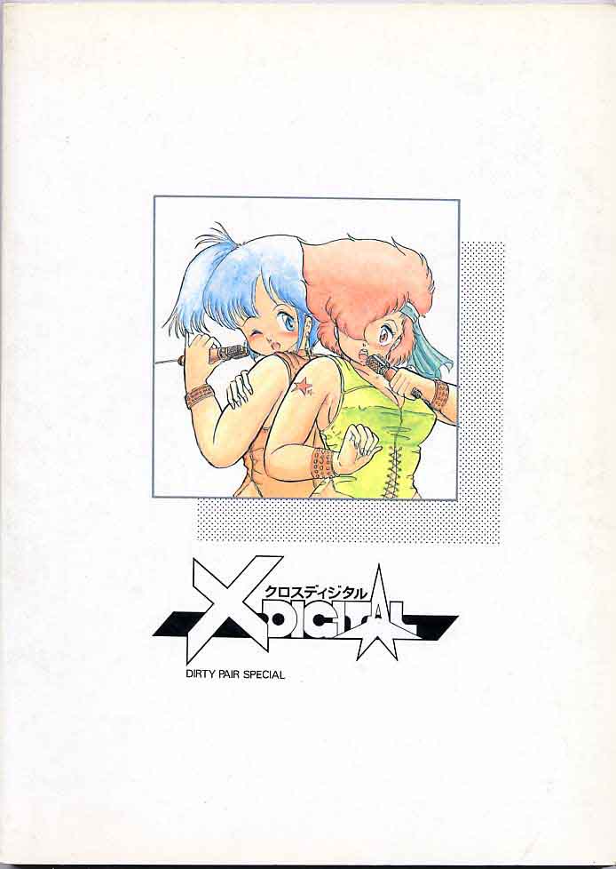 [極悪商人編集部, Studio 7 PAX (よろず)] X DIGITAL クロスディジタル DIRTY PAIR SPECIAL Ver.1.0 (ダーティーペア)