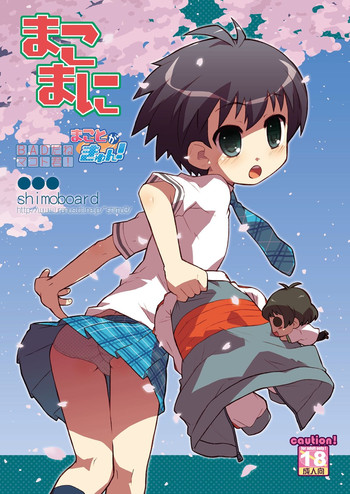 [シモボード (シモさん)] まこまに (アイドルマスター シンデレラガールズ) [DL版]