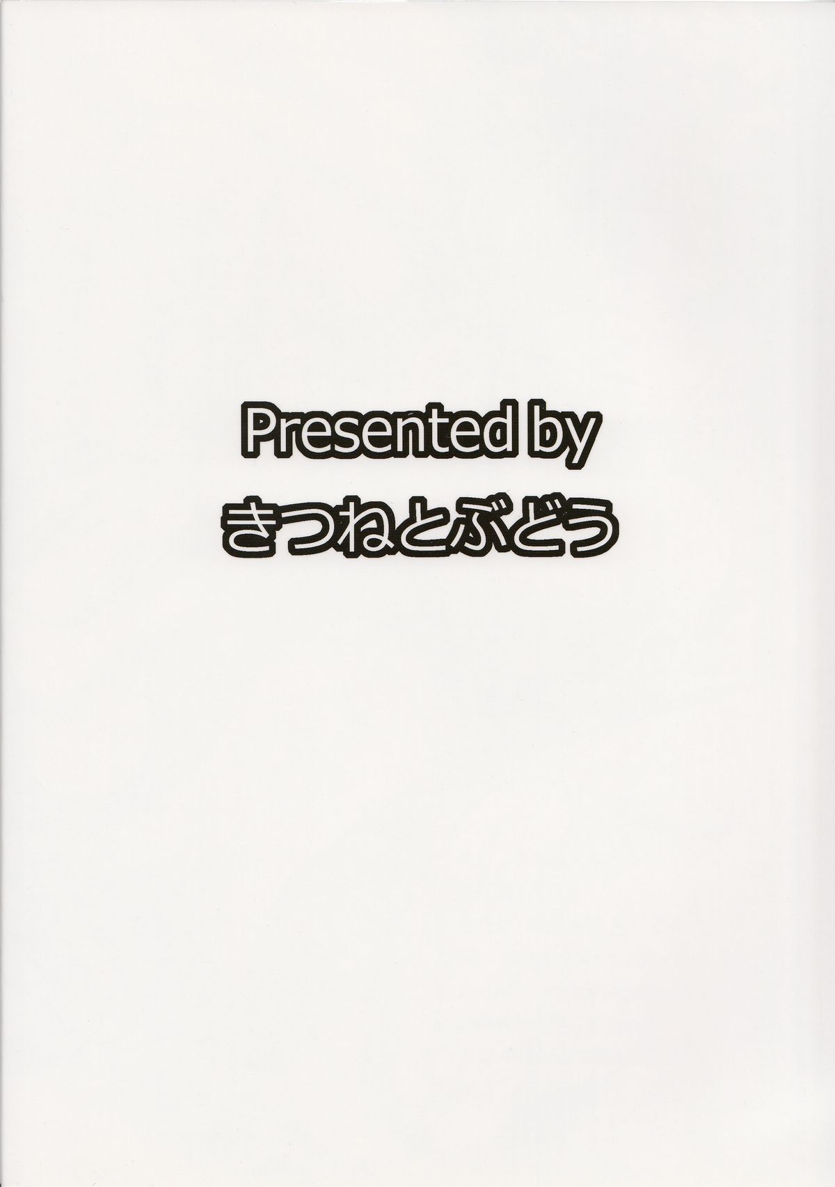 (C82) [きつねとぶどう (くろな)] 幻想郷くぱぁ本3 (東方Project)