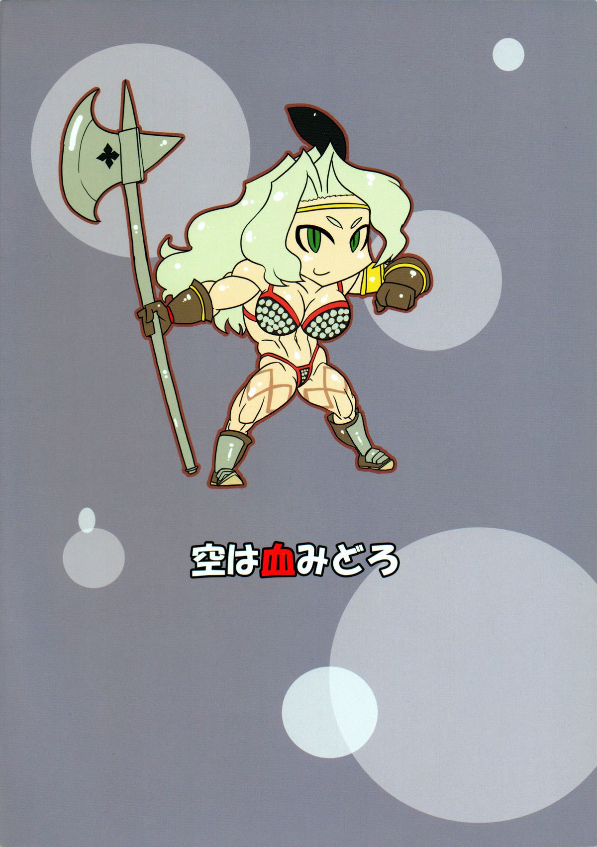 (C81) [空は血みどろ (Jackasss)] Violent Passion (ドラゴンズクラウン)