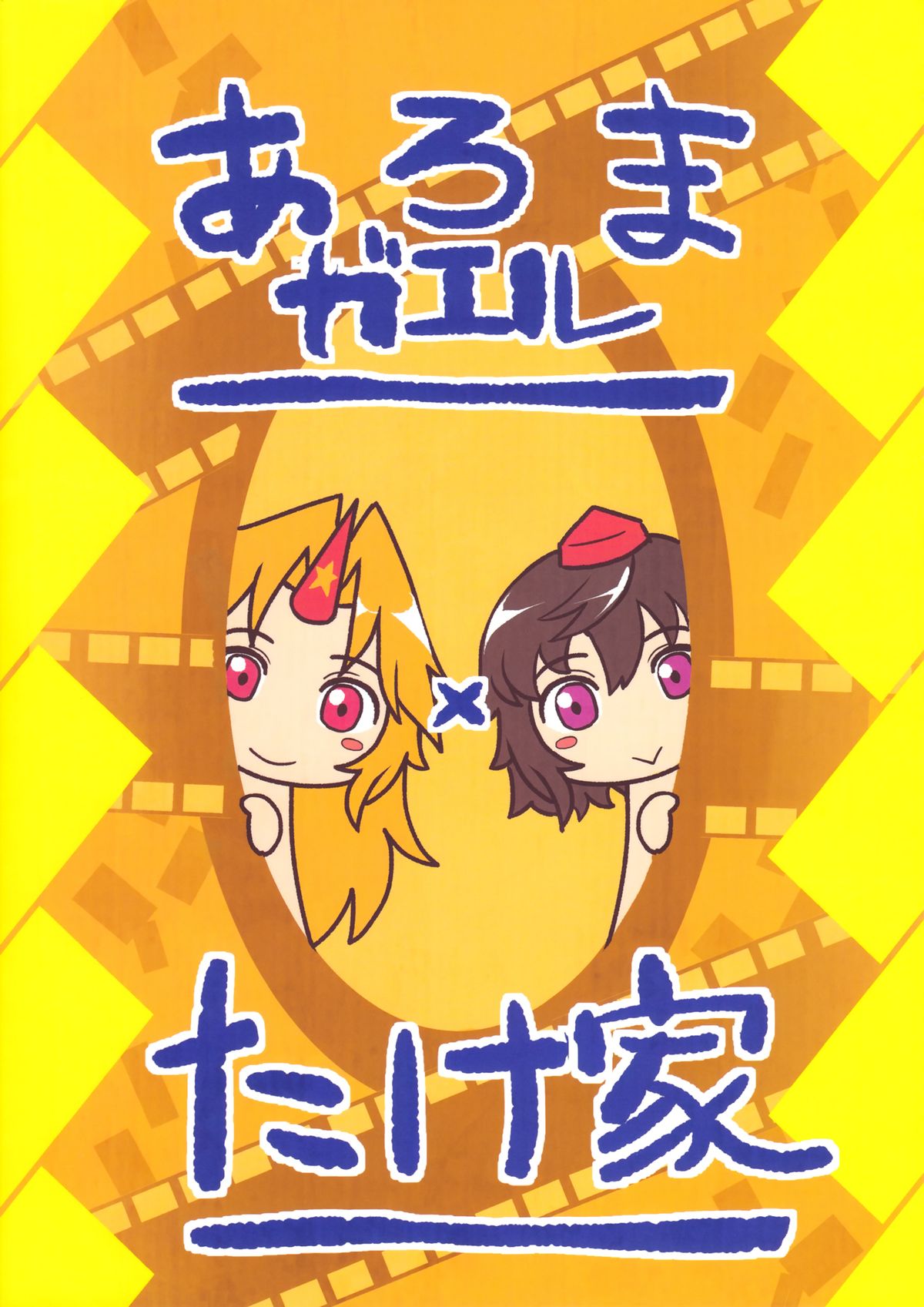 (例大祭10) [あろまガエル×たけ家 (ヌマハナ, 竹虎スズメ)] ごこくほーじょー☆ (東方Project)