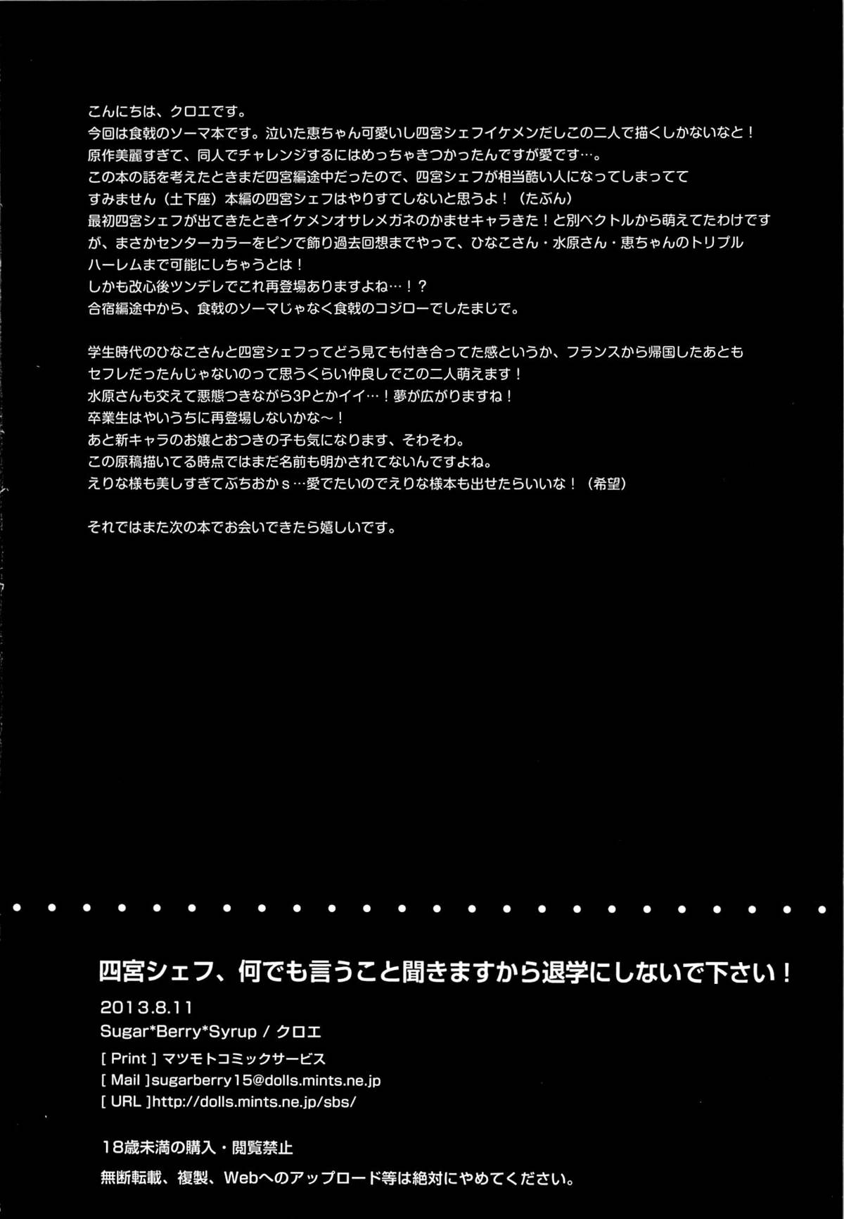 (C84) [Sugar＊Berry＊Syrup (クロエ)] 四宮シェフ、何でも言うこと聞きますから退学にしないで下さい! (食戟のソーマ)