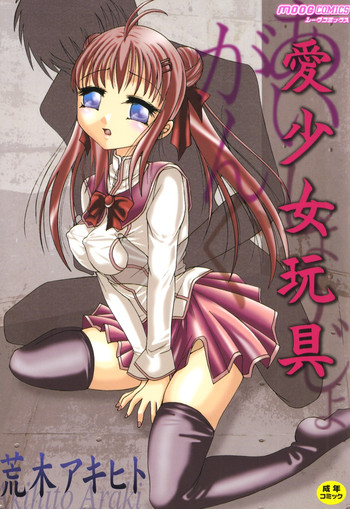 [荒木アキヒト] 愛少女玩具 (ムーグコミックス014) [DL版]