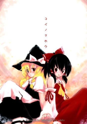 (例大祭5) [photonics (Loki)] コイノマホウ (東方Project) [英訳]